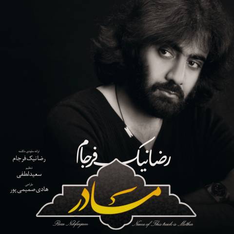 دانلود آهنگ رضا نیک فرجام مادر دانلود آهنگ مادر پرستار دلم
