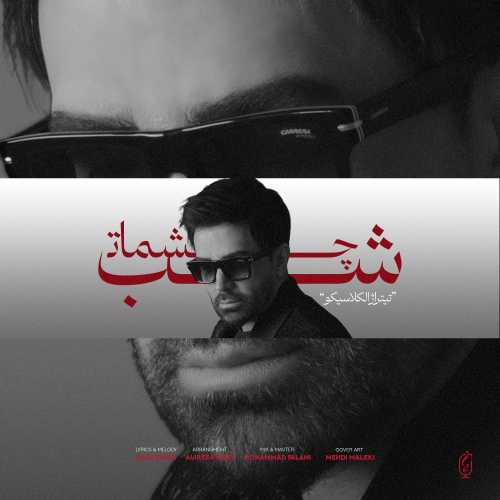 علی لهراسبی شب چشمات علی لهراسبی شب چشمات