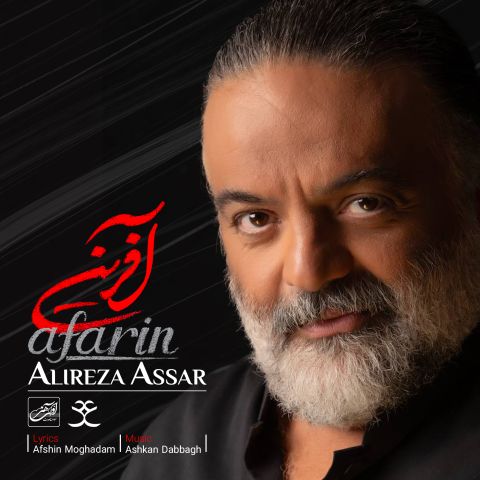دانلود آهنگ علیرضا عصار آفرین دانلود آهنگ آفرین علیرضا عصار