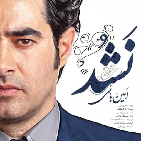 دانلود آهنگ امین بانی نشد نشد امین بانی