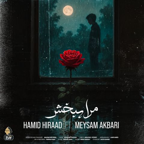 دانلود آهنگ حمید هیراد و میثم اکبری مرا ببخش دانلود آهنگ مرا ببخش حمید هیراد و میثم اکبری
