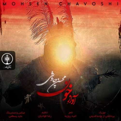 محسن چاوشی آواز خون محسن چاوشی آواز خون