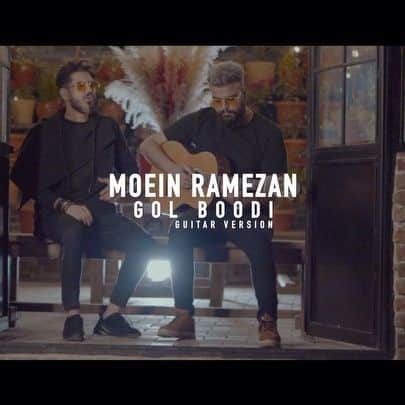 معین رمضان گل بودی معین رمضان گل بودی