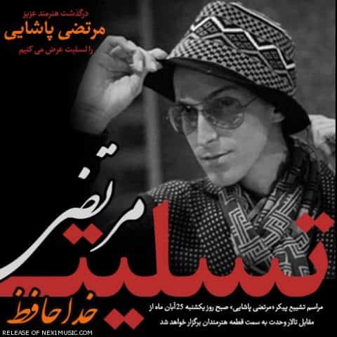 دانلود آهنگ مرتضی پاشایی یکی هست دانلود آهنگ مرتضی پاشایی یکی هست