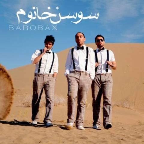 اهنگ سوسن خانوم اهنگ سوسن خانوم