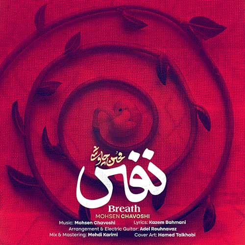 دانلود آهنگ محسن چاوشی نفس دانلود آهنگ نفس محسن چاوشی