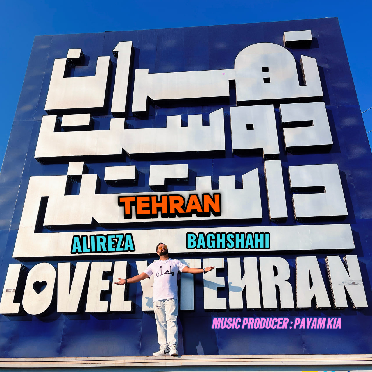 دانلود آهنگ تهران  علیرضا باغشاهی