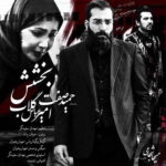 دانلود آهنگ دنیا خارم کرد دنیا قانعم کردم دنیا درکم کن