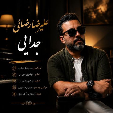 دانلود آهنگ علیرضا رضائی جدایی دانلود آهنگ جدایی علیرضا رضائی