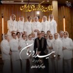 دانلود آهنگ ای عاشق شیدا دلداده ی رسوا گویمت چرا فسرده ام