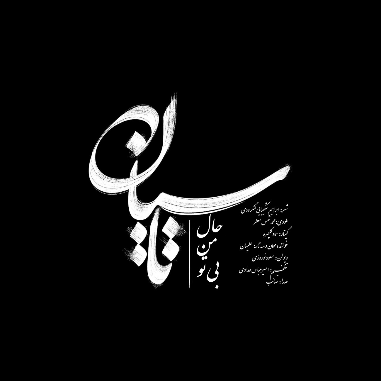 دانلود آهنگ صائب تاسیان دانلود آهنگ تاسیان صائب